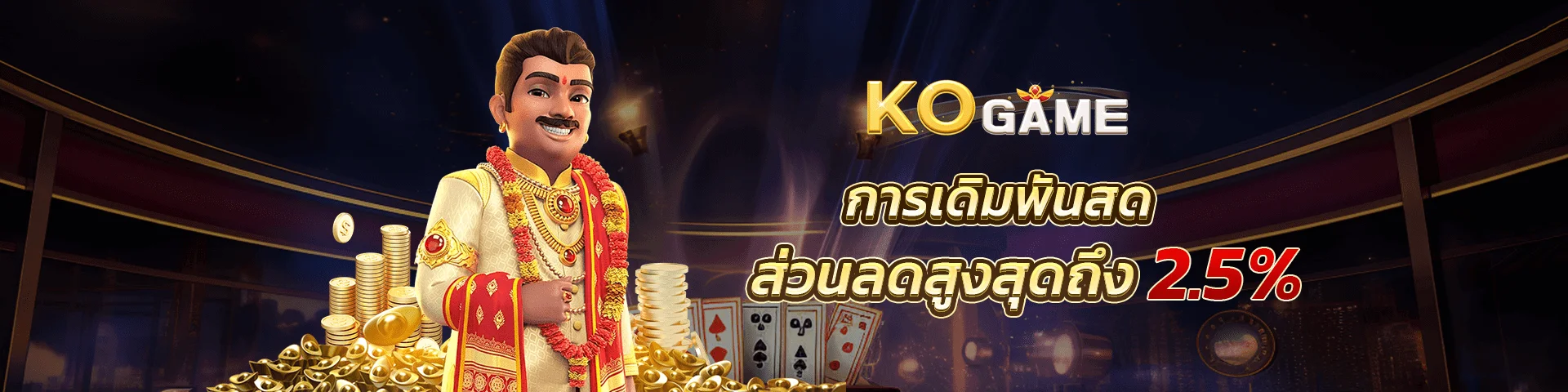 KOGAME2 ทางเข้าเกมออนไลน์ KO.GAME ล่าสุด