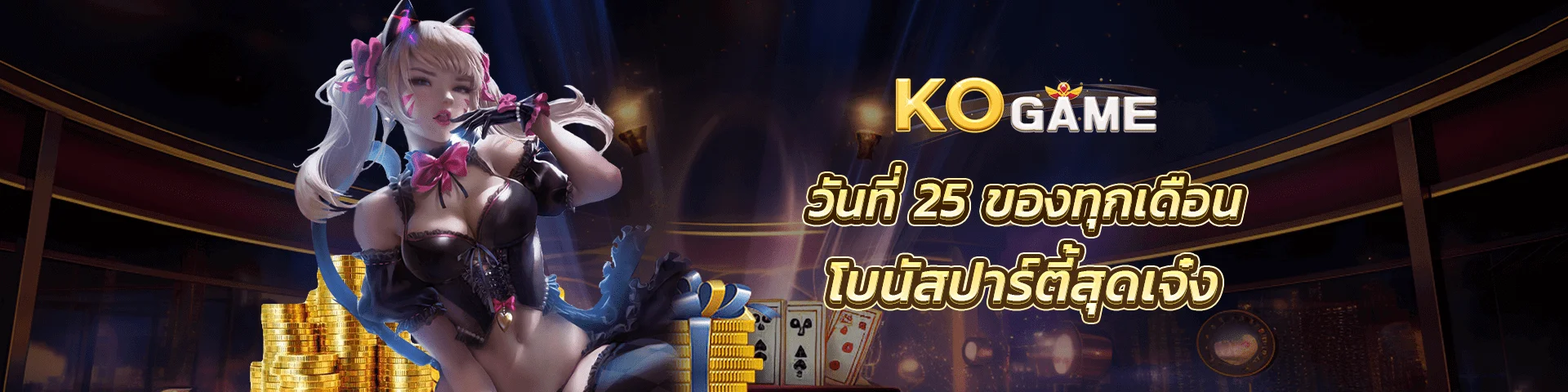 KOGAME2 ทางเข้าเกมออนไลน์ KO.GAME ล่าสุด